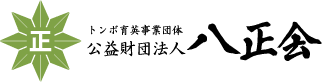 トンボ育英事業団体 公益財団法人八正会